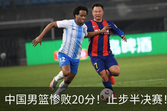 中国男篮惨败20分！止步半决赛！事实证明：中国男篮需要杨瀚森