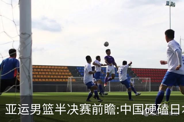 亚运男篮半决赛前瞻:中国硬磕日本 韩伊宿命战