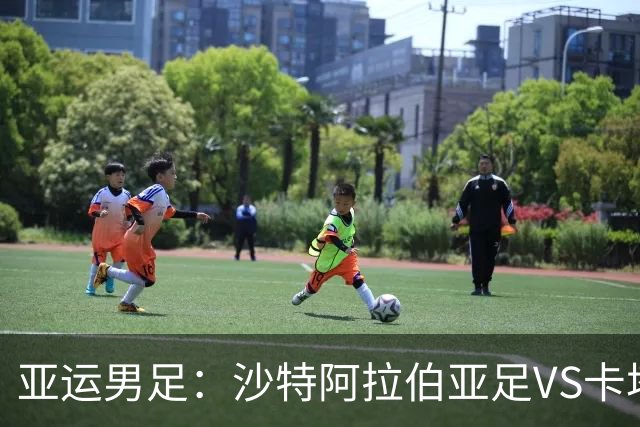亚运男足：沙特阿拉伯亚足VS卡塔尔亚足 比赛前瞻