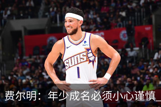 费尔明：年少成名必须小心谨慎 喜欢和队友玩FIFA或堡垒之夜