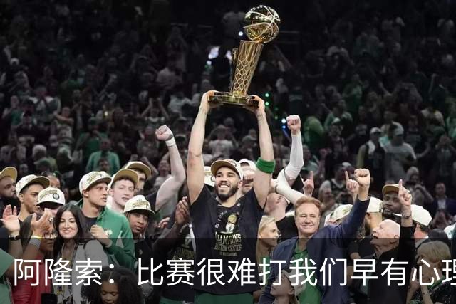 阿隆索：比赛很难打我们早有心理准备 现在还没法整场都保持强度