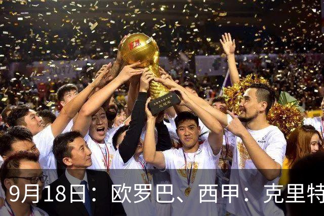 9月18日：欧罗巴、西甲：克里特迎战霍芬海姆、贝蒂斯迎战赫塔费